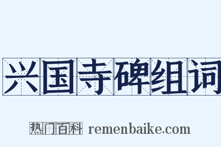 兴国寺碑组词是什么意思的图片